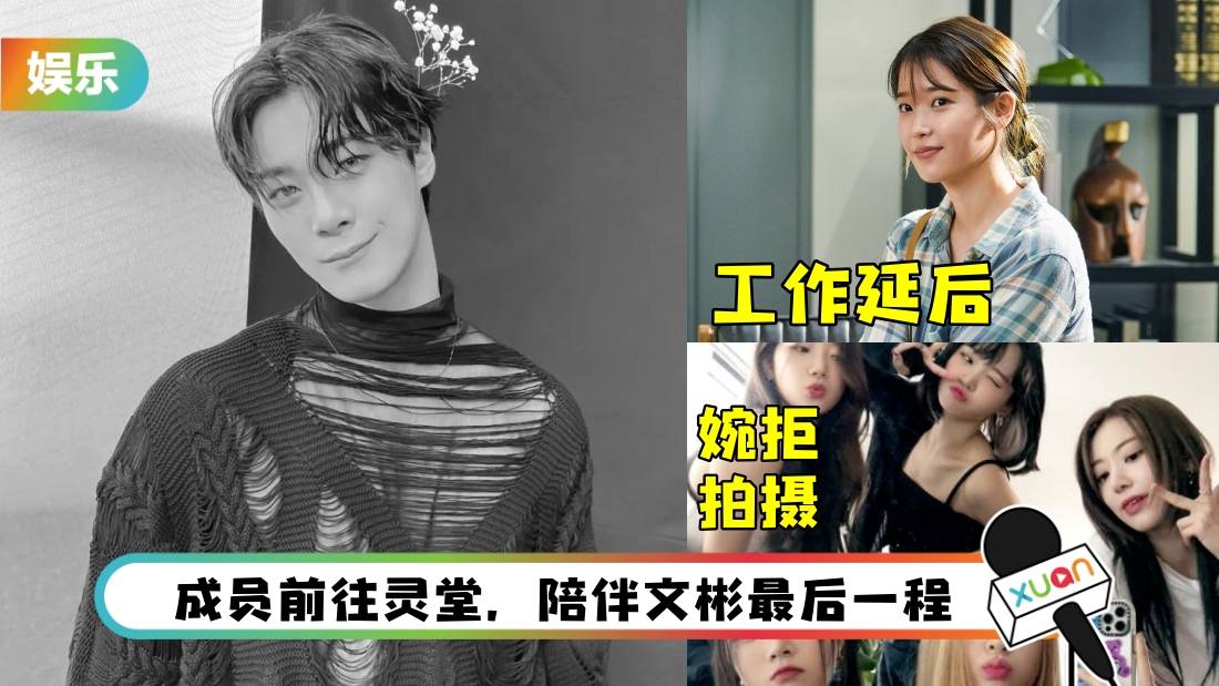 ASTRO文彬逝世 | 噩耗来得太突然！2节目紧急开会、IU取消采访