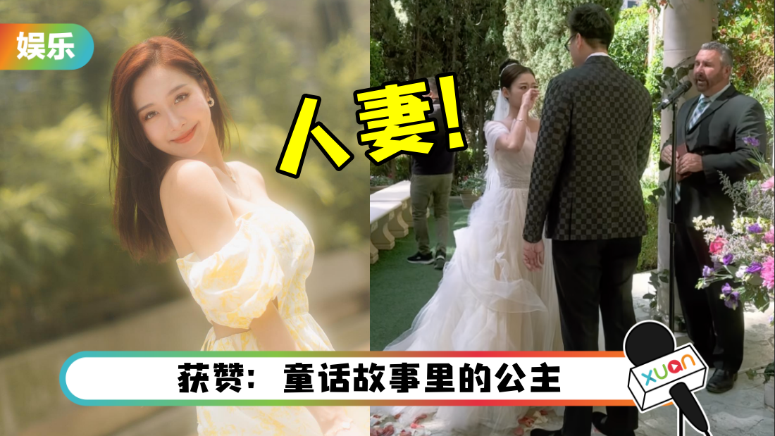 马来西亚网红Stella 正式成为人妻！美国赌城嫁了 “你帮我实现了愿望”