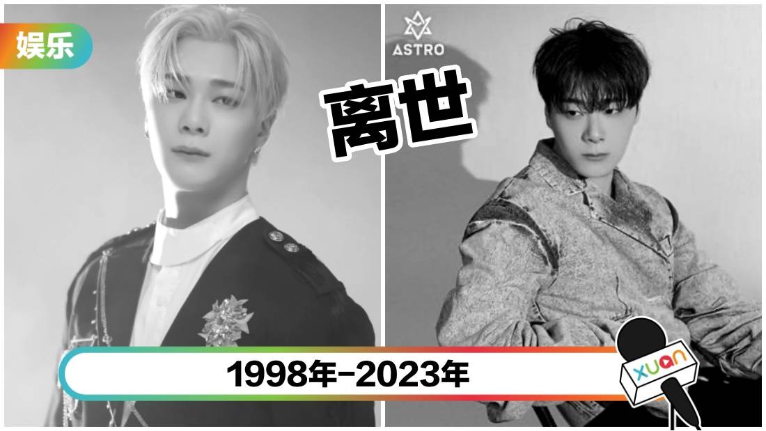 ASTRO 文彬家中去世!终年25岁