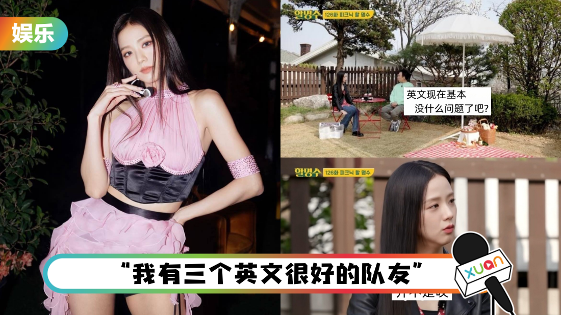 BLACKPINK Jisoo 自认英文能力原地踏步！自曝海外生存3大金句