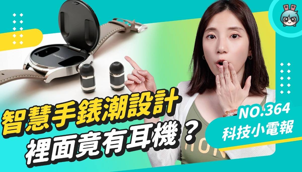 【科技小电报】小米手环 8 大升级！“快拆设计”秒变项炼 华为WATCH buds 表内藏一副耳机？友达推全球首款 Micro LED 智慧手表 2023 Touch Taiwan