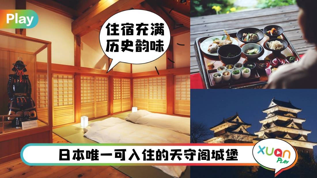 旅游 I 深度探索不一样的日本！首座开放给外华人入住的日本城堡