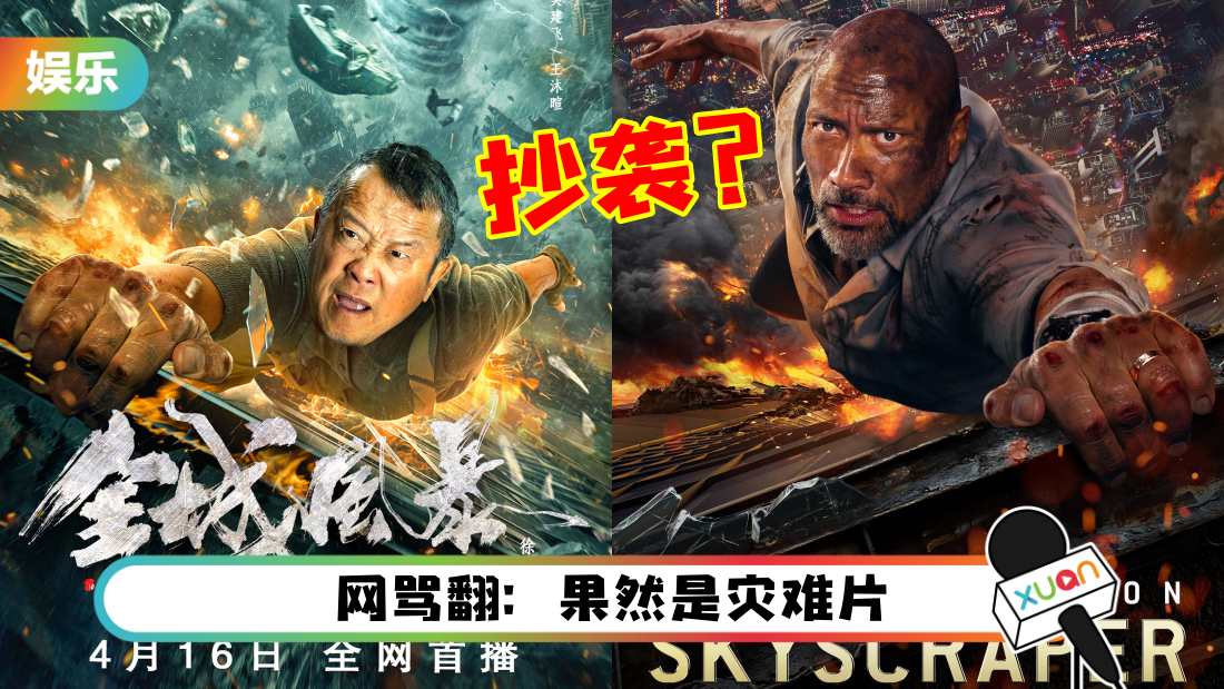 曾志伟新片口碑超低！海报爆抄袭The Rock旧电影！