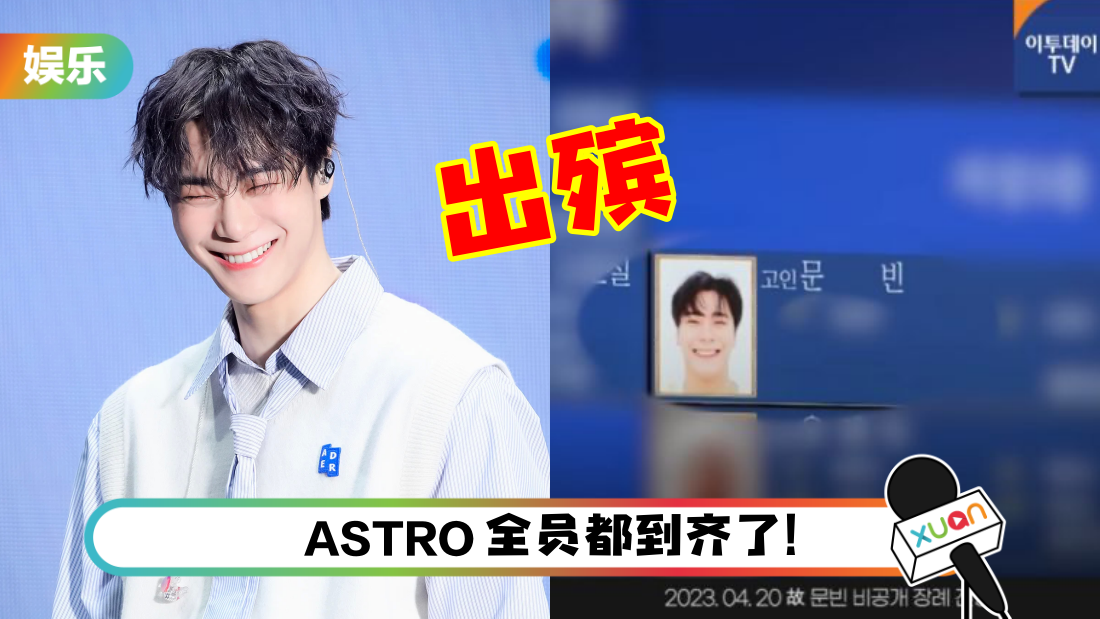 ASTRO文彬出殡了!经纪公司曝:不公开出殡仪式和墓地