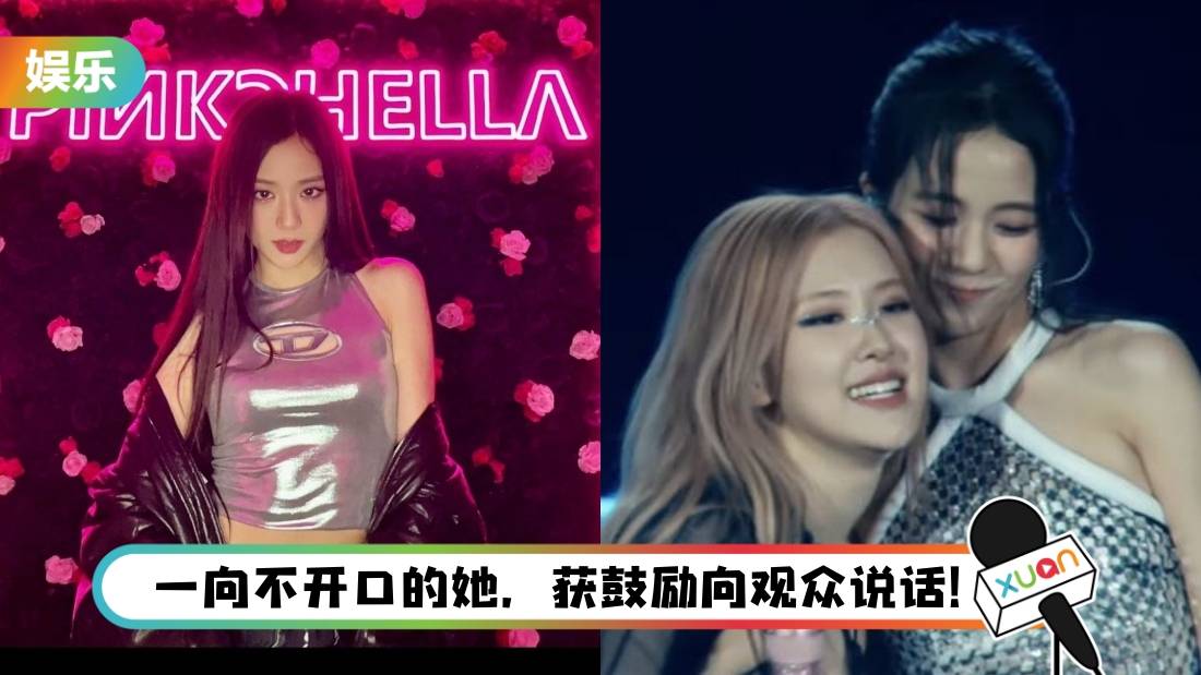 认：队友英文更好！Jisoo在美国Coachella“纯说韩文”