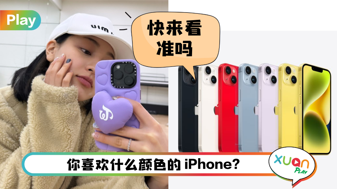 科技 I iPhone颜色心理学！专家：选黑色隐藏实力 蓝色喜欢发白日梦！
