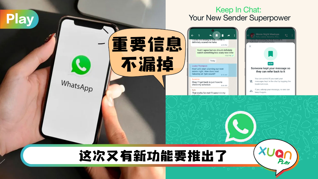 科技 I WhatsApp推出Keep In Chat新功能!用户可保存重要的信息!