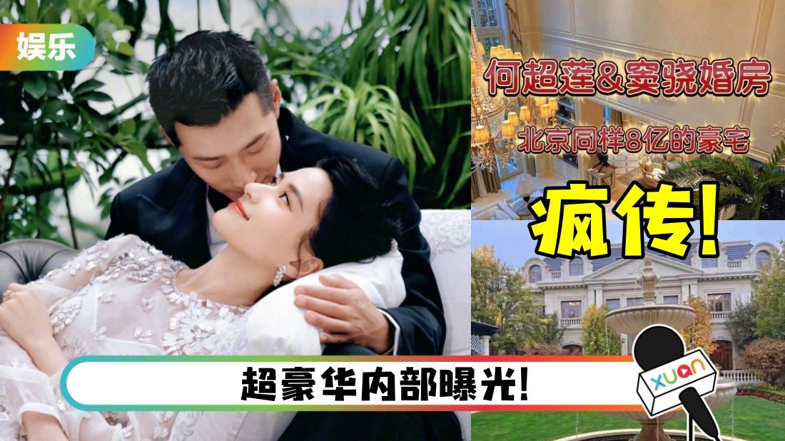 传何超莲收8亿豪宅作婚房！窦骁辟谣：假的！