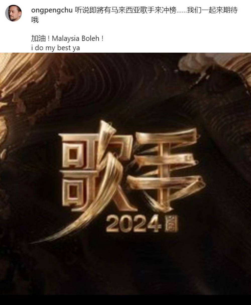 是谁？知名音乐人预告：马来西亚歌手将到《歌手2024》冲榜！ 娱乐资讯 图2张
