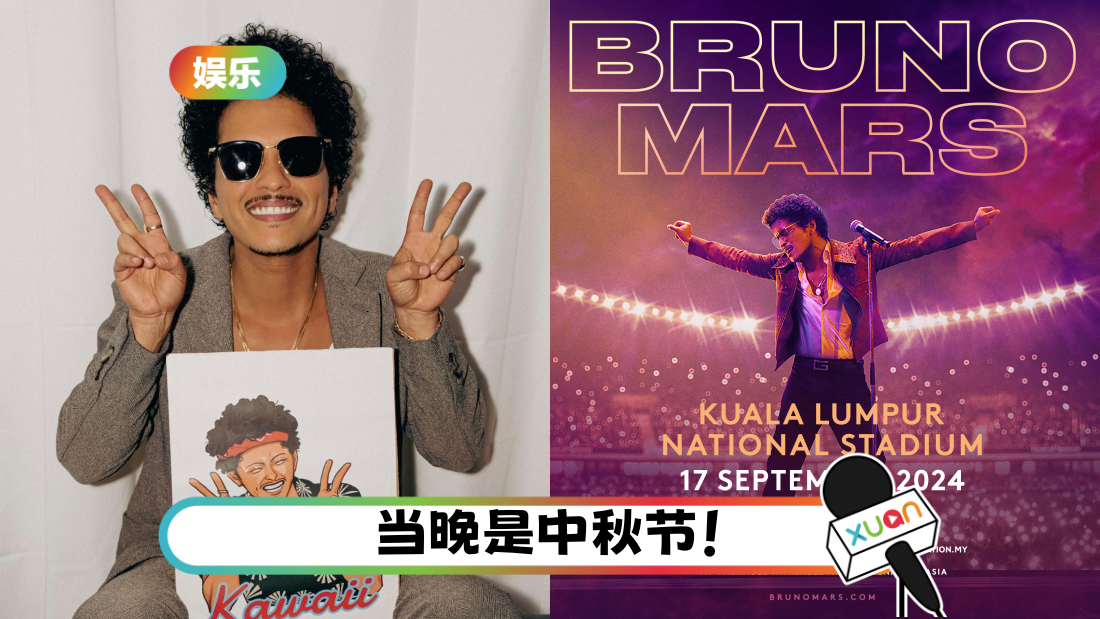 终于等到你!“火星哥”Bruno Mars 时隔六年 9月重返马来西亚开唱!