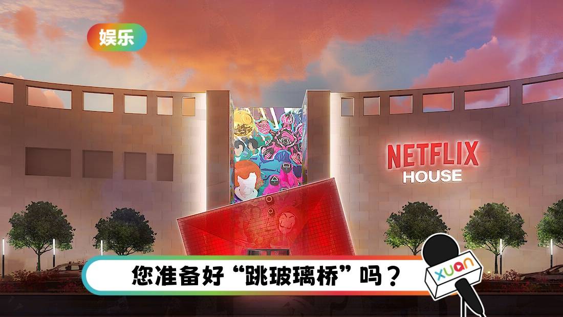 现实版《鱿鱼游戏》来了！Netflix推出主题体验馆！