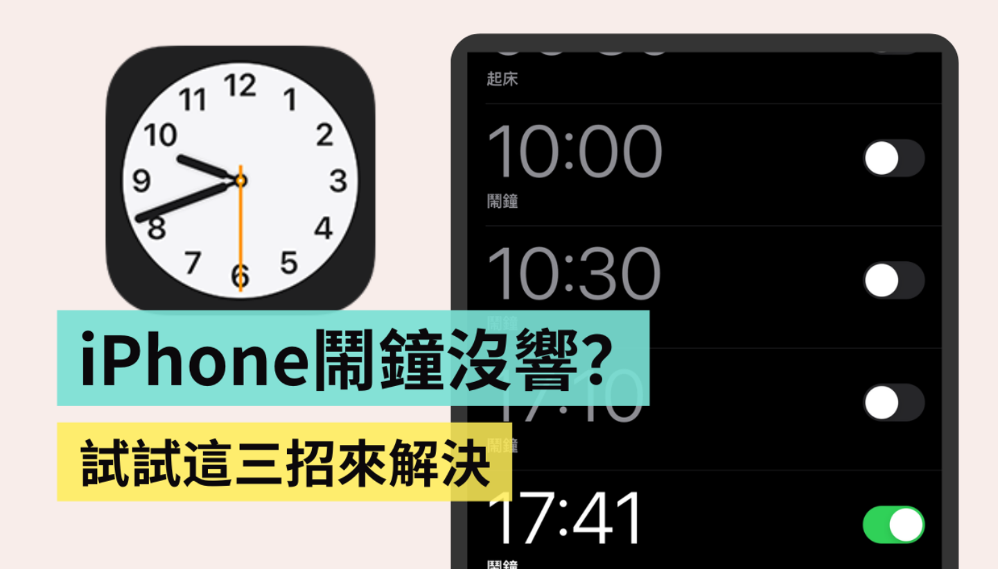 iPhone 闹钟不会响？被苹果亲自证实的 iPhone Bug！预防就靠这三招