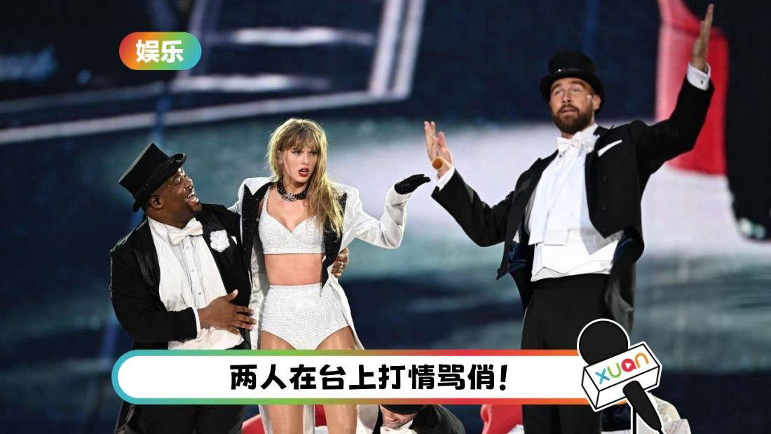 Taylor Swift男友上台演小品剧！威廉王子超嗨大跳舞！
