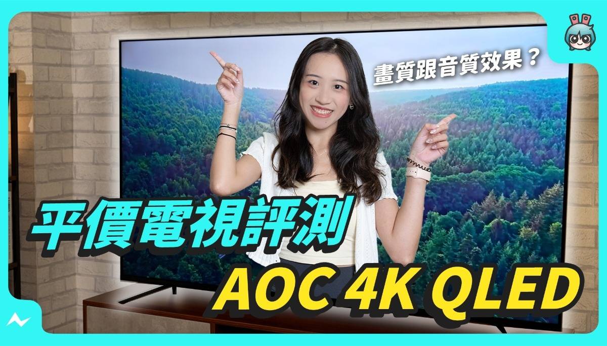 价格好入手的大尺寸电视！AOC 4K QLED Google TV 画质与音效如何带你实测～