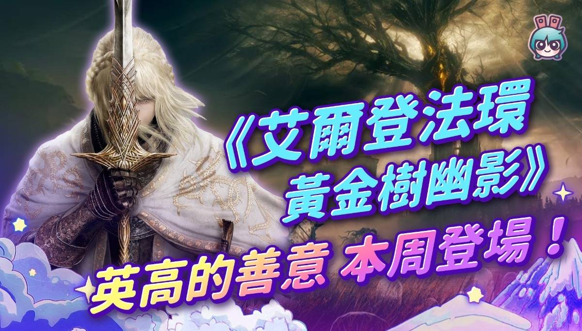 接下来 指头很有用… 《艾尔登法环 黄金树幽影》本周登场！