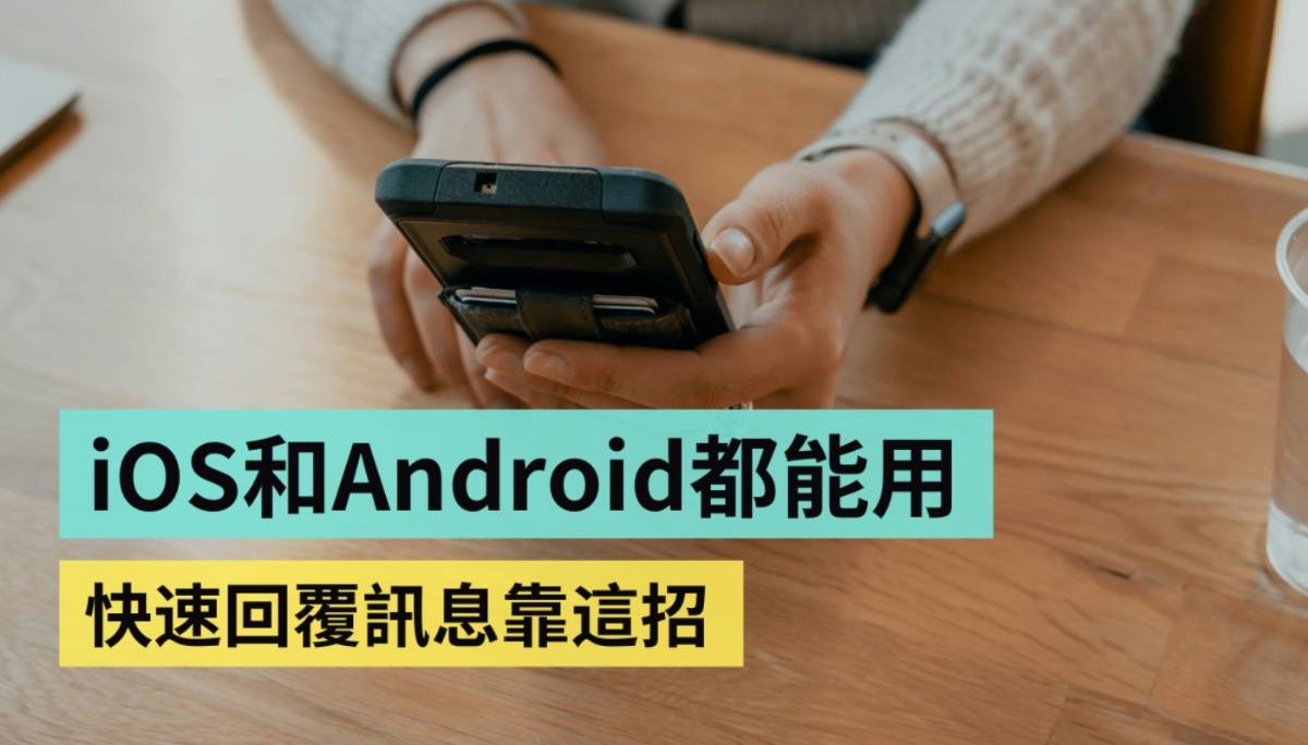秒回讯息靠这招！在 iPhone 和 Android 手机上设定个人专属的替代文字