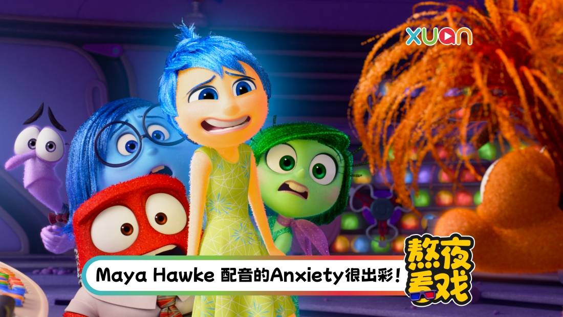 影评｜《Inside Out 2》 不只是娱乐动画片！呈现成长必经之路！
