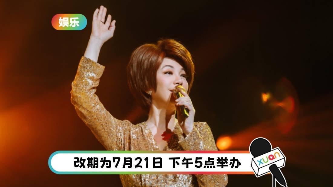 蔡琴《好新琴》演唱会撞地区元首登基礼 为表尊重改期举行