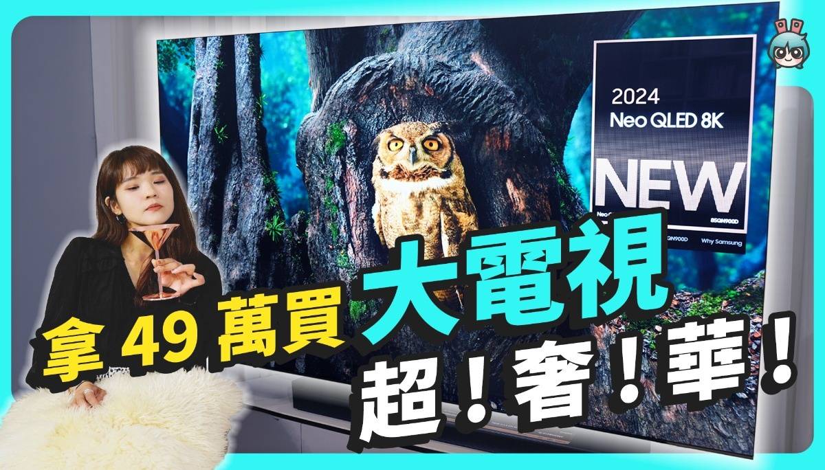 49 万元的 AI 电视，钱存一年买到了吗？三星 Neo QLED AI 8K 智慧显示器 QN900D 华丽开箱