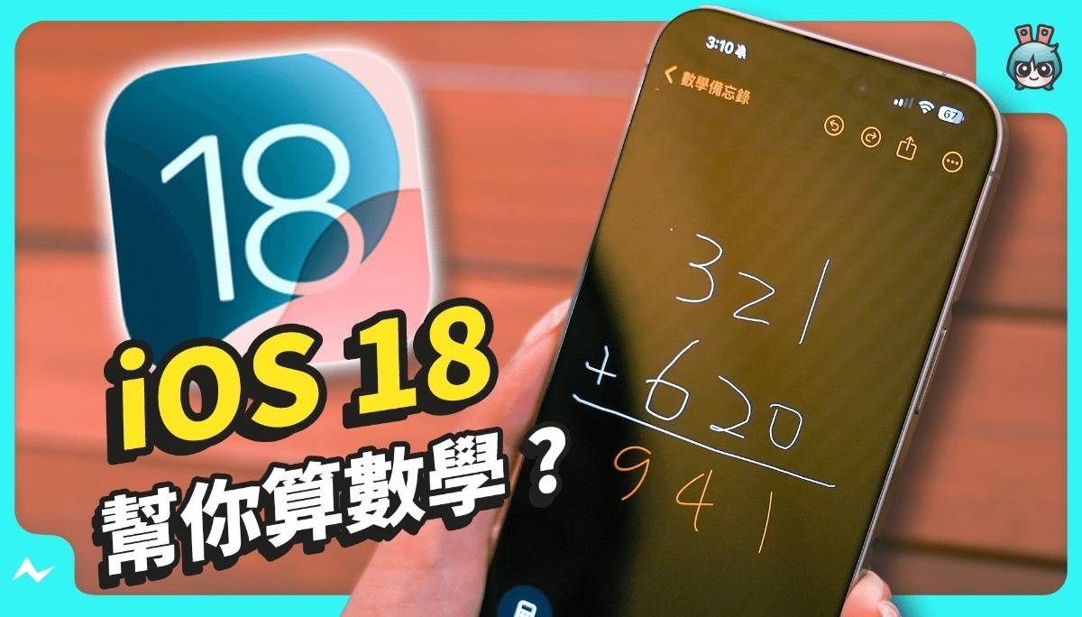 iOS 18 iPhone 最新功能 帮你算数学/ App 变颜色？
