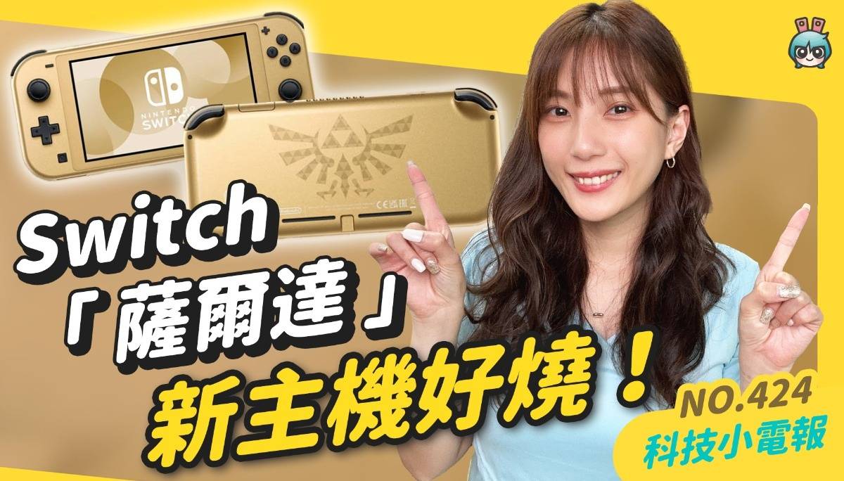 【科技小电报】YouTube Premium 开抓跨区会员 ? Switch “萨尔达”新主机好烧！三星 Galaxy Watch FE 平价智慧表 不到 NT$6000 可入手！