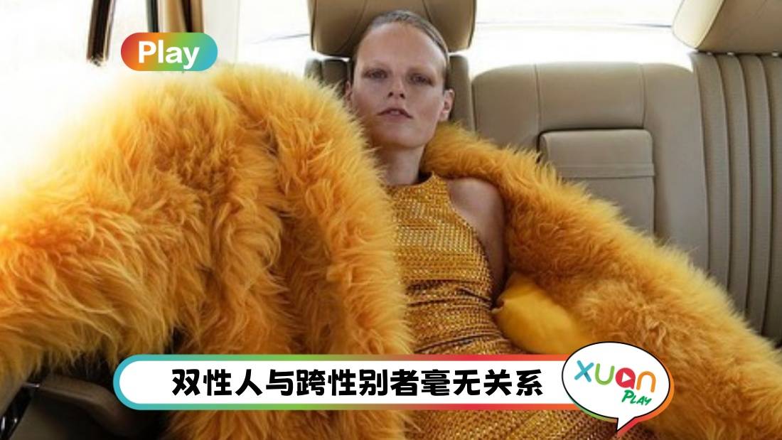 相关信息 | 双性人你了解多少？ 4大重点：他们并不罕见！