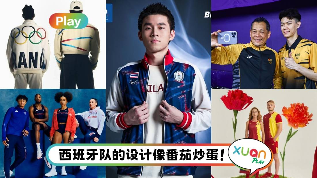 相关信息｜2024巴黎奥运队服出炉！泰国队超时尚 马来西亚队设计遭网友狠批！