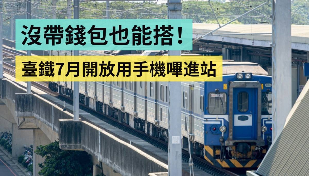没带钱包也能搭火车！台铁 7 月开放用手机哔进站（Android 限定）