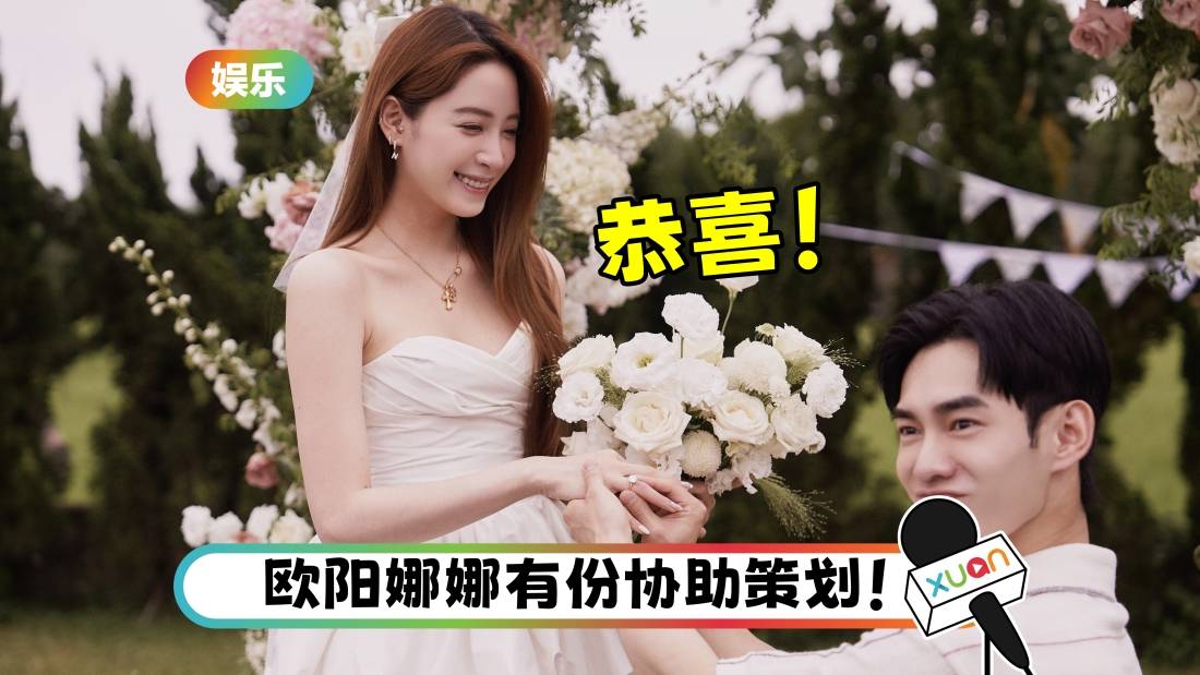 欧阳妮妮被张书豪求婚成功！升格夫妻甜喊：Yes, we do！