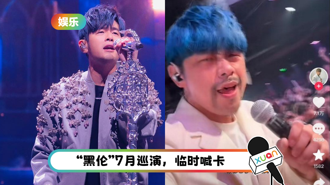 山寨版周杰伦“黑伦”爆红办巡演！入场门票 RM3900