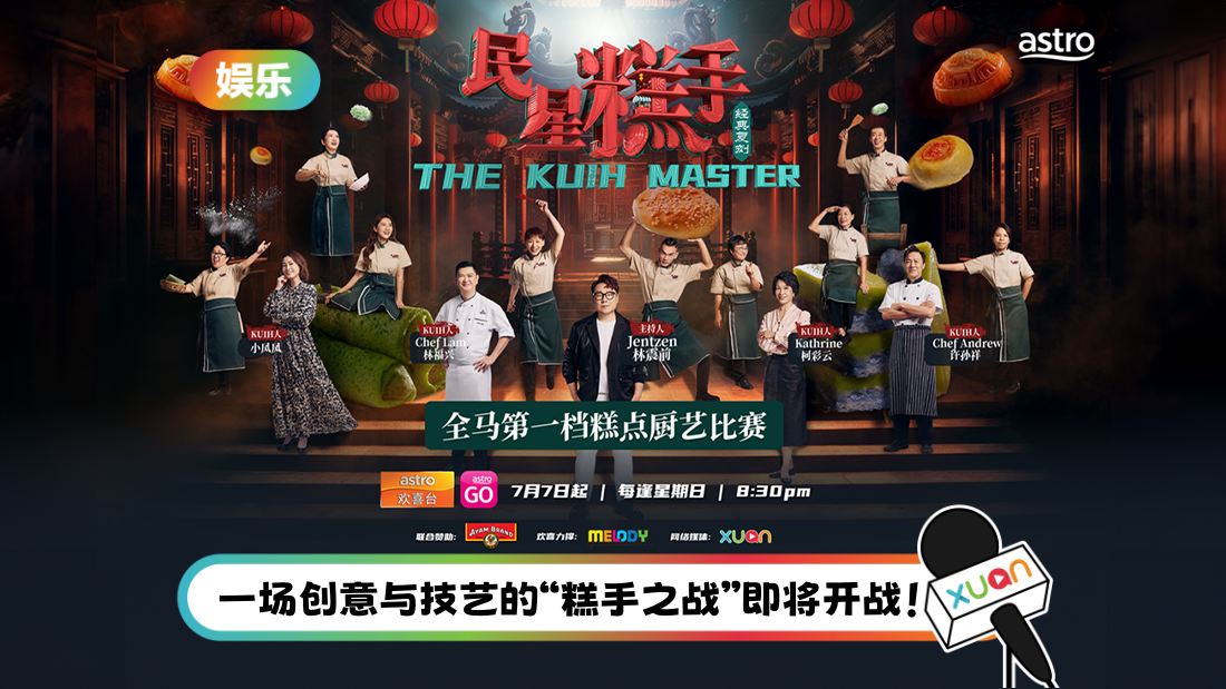 全马首档糕点厨艺竞技真人秀《民星糕手》