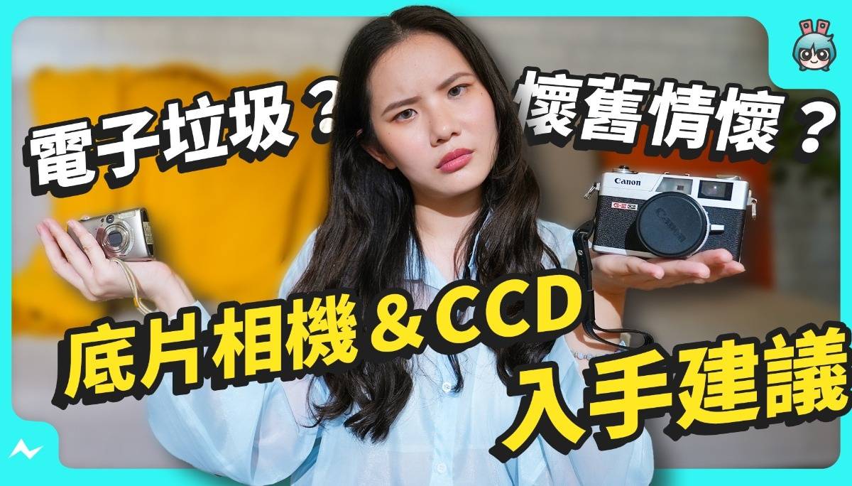 复古风、Y2K 兴起！底片相机＆CCD 值得买吗？到底是智商税还是有收藏价值？