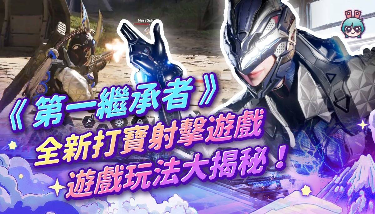 全新打宝射击游戏《第一继承者》游戏玩法大揭秘！