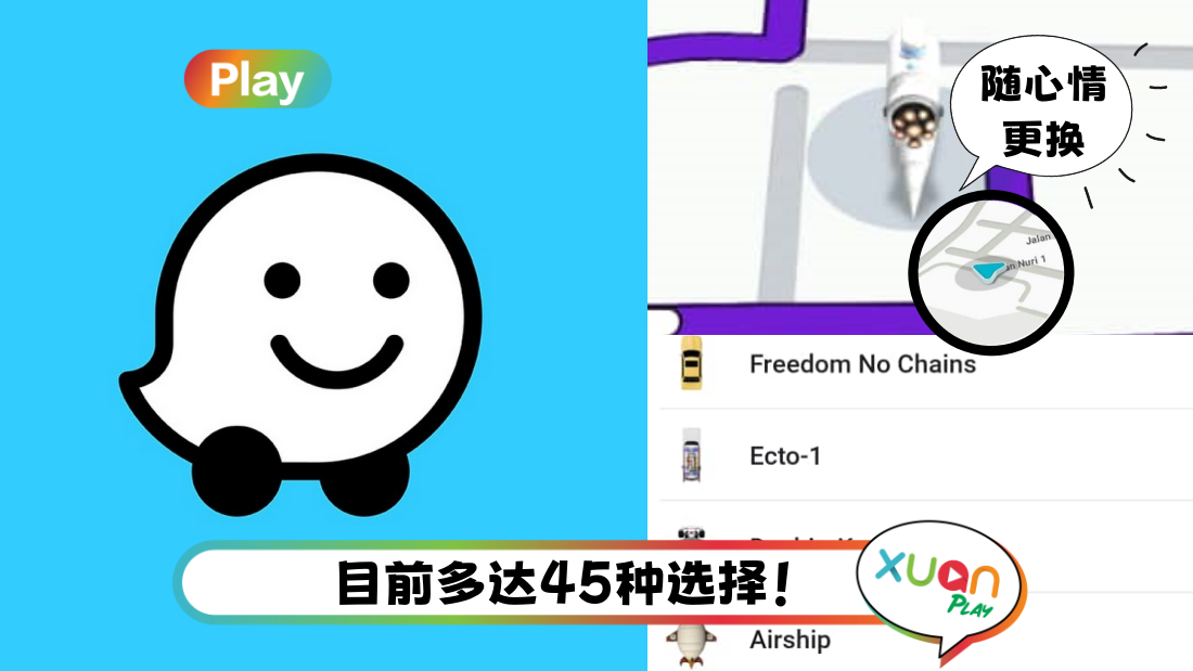 教程 | WAZE蓝色箭头可以换！飞艇、Gru太空舱带你抵达目的地