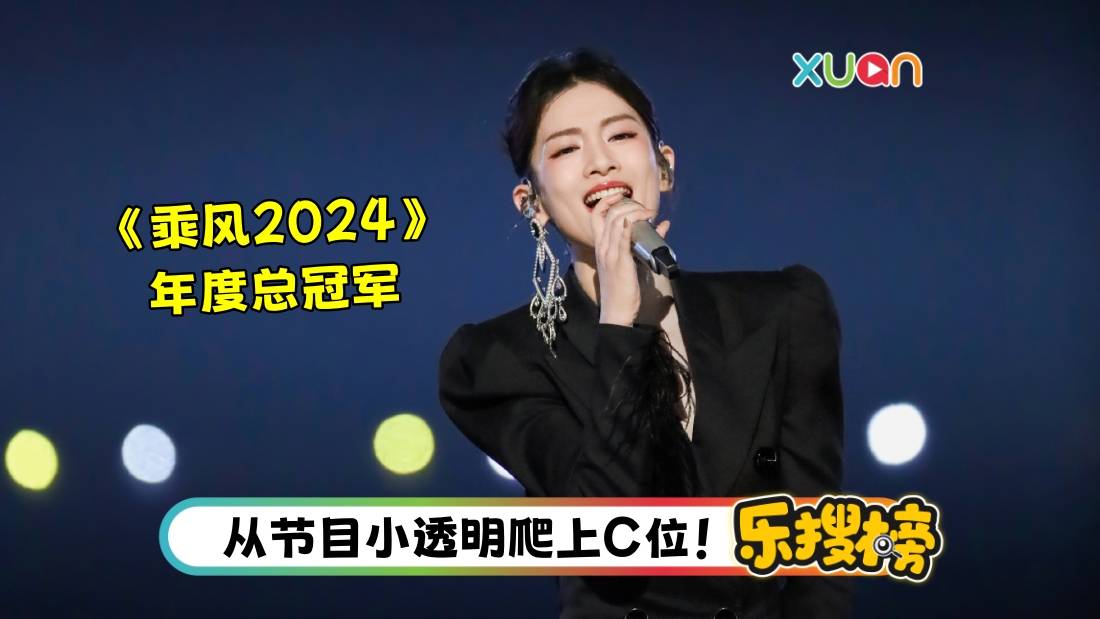 乐搜榜 | 《乘风2024》年度总冠军陈昊宇是谁？6重点带你认识她！