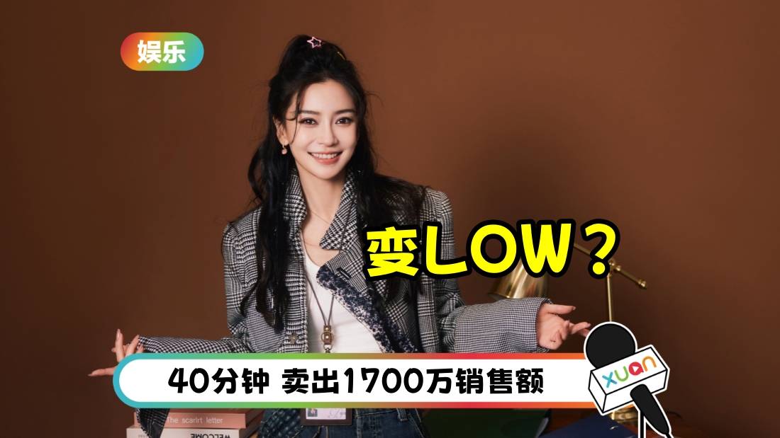 Angelababy和“劣迹直播主”带货！主动叫对方“辛总” 被无情喊：滚！