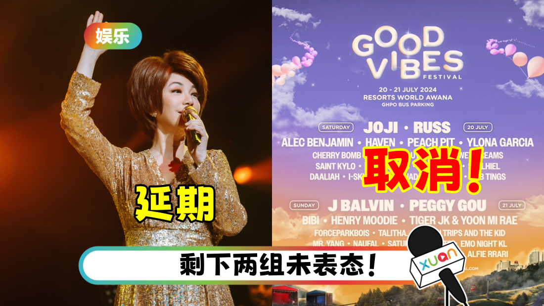 5海外艺人演唱会撞正元首登基大典!蔡琴延期 GVF音乐节直接取消!