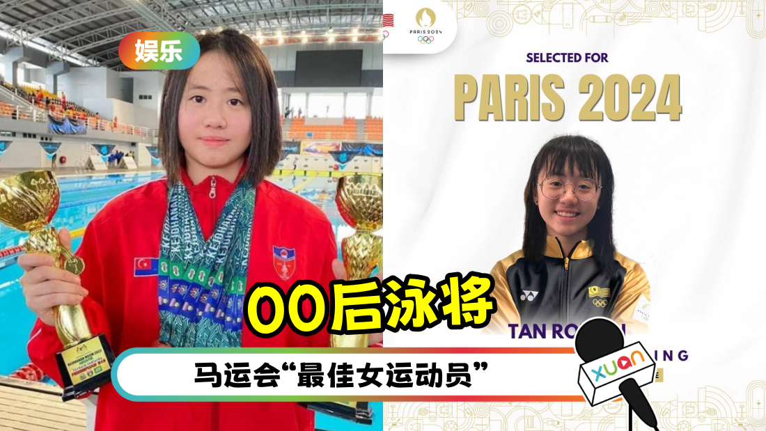 奥运2024 | 00后、18岁柔佛游泳健将：陈柔伈代表马来西亚出战！4 大点认识她