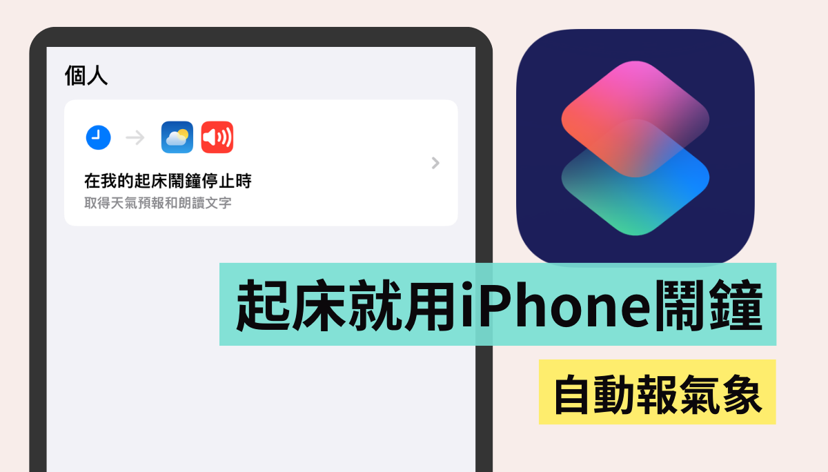 不要再问 Siri 会不会下雨！直接让 iPhone 自动闹钟报气象：3 步骤教你快速设定