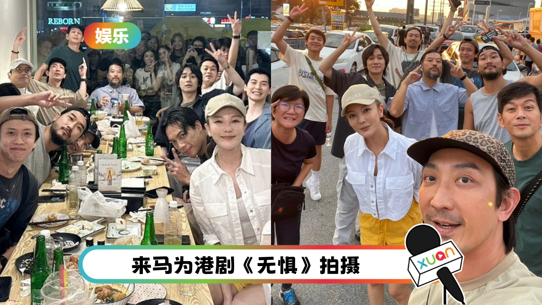 KL人看过来！苗侨伟、陈家乐多位港星现身康乐夜市 剧组将到3地拍摄