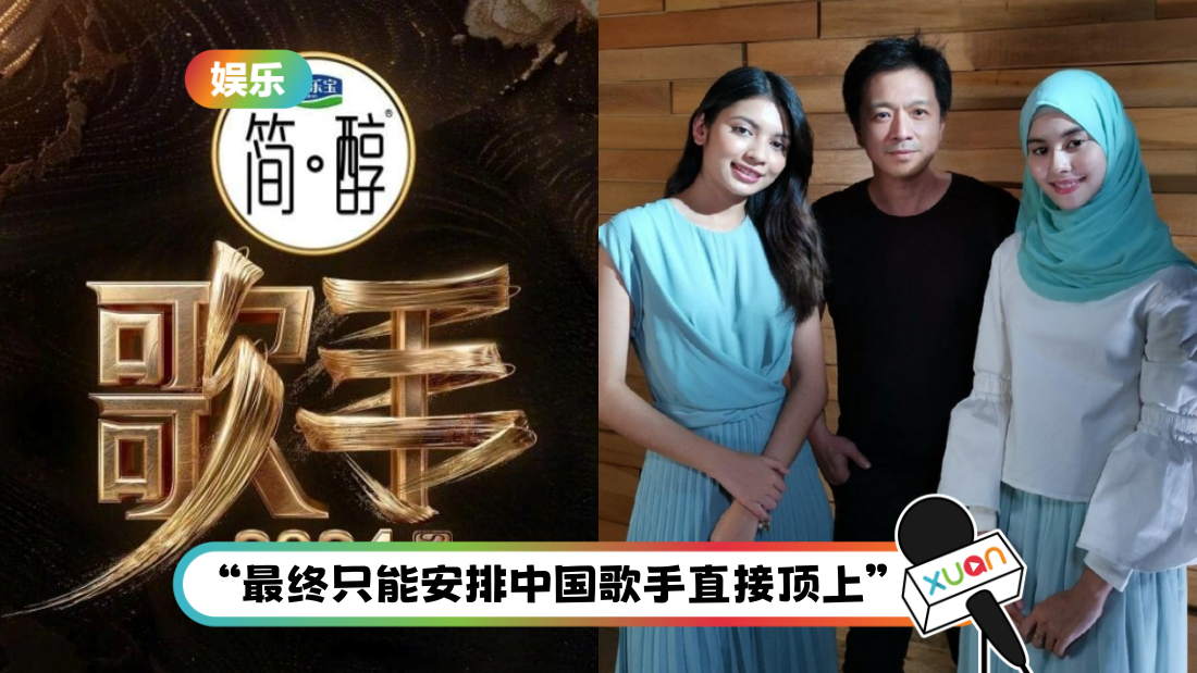 马来西亚歌手无缘登《歌手2024》!资深音乐人王炳智揭原因