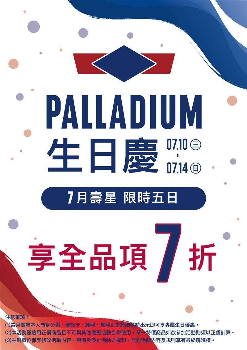 《PALLADIUM生日庆》活动。（图／品牌业者提供）