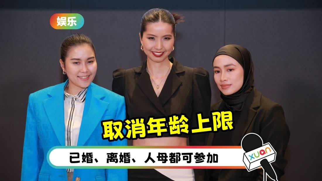 马来西亚环球小姐新改革！取消年龄上限 开放给已婚、离婚、人母女性参赛