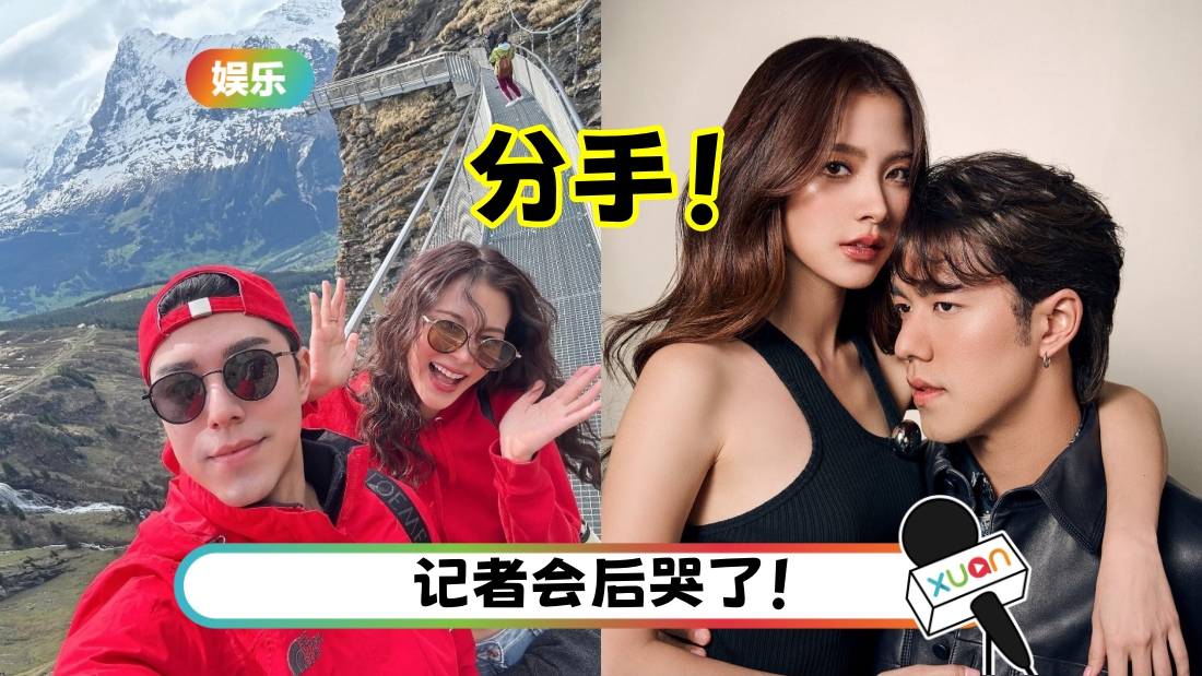 “小水”Baifern、Nine 姐弟恋玩完!亲曝分手原因:难以平衡女友与妈妈的关系