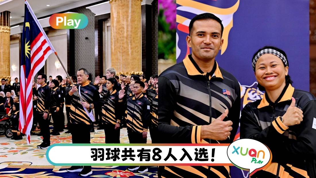 奥运2024｜马来西亚代表团26人出征 比赛时间看这里！