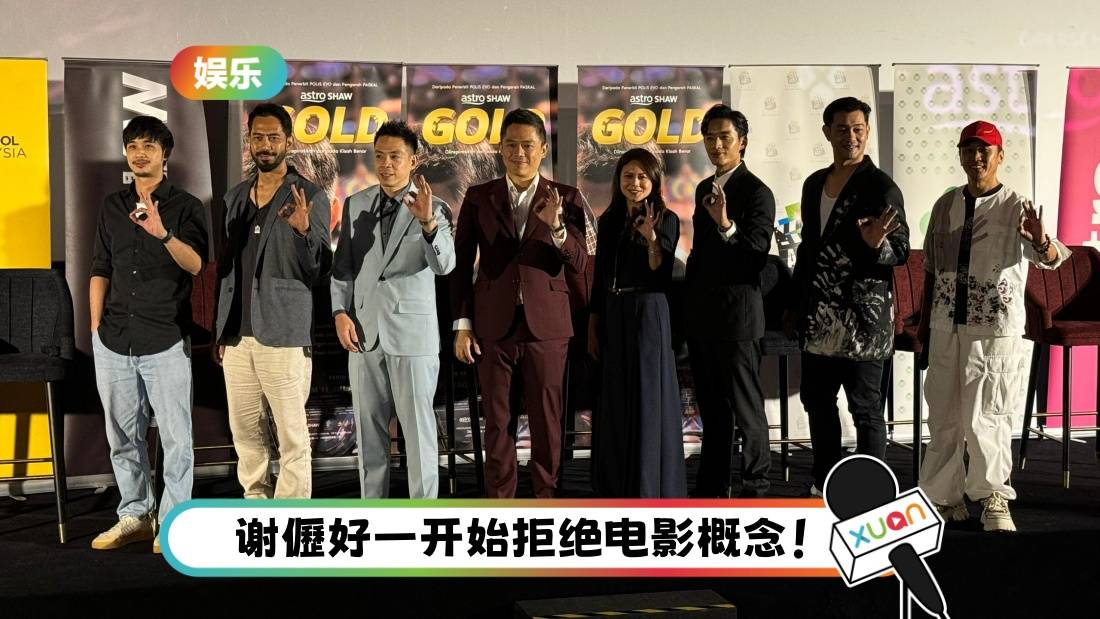 谢儮好惊喜现身《GOLD》首映礼！陈泽耀为增重竟胃食道逆流！