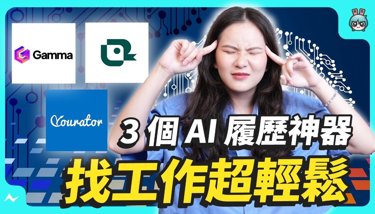 履历怎么写啊？要投外商公司怎么办？3 个 AI 履历神器 翻译、内容架构、网站一手包办