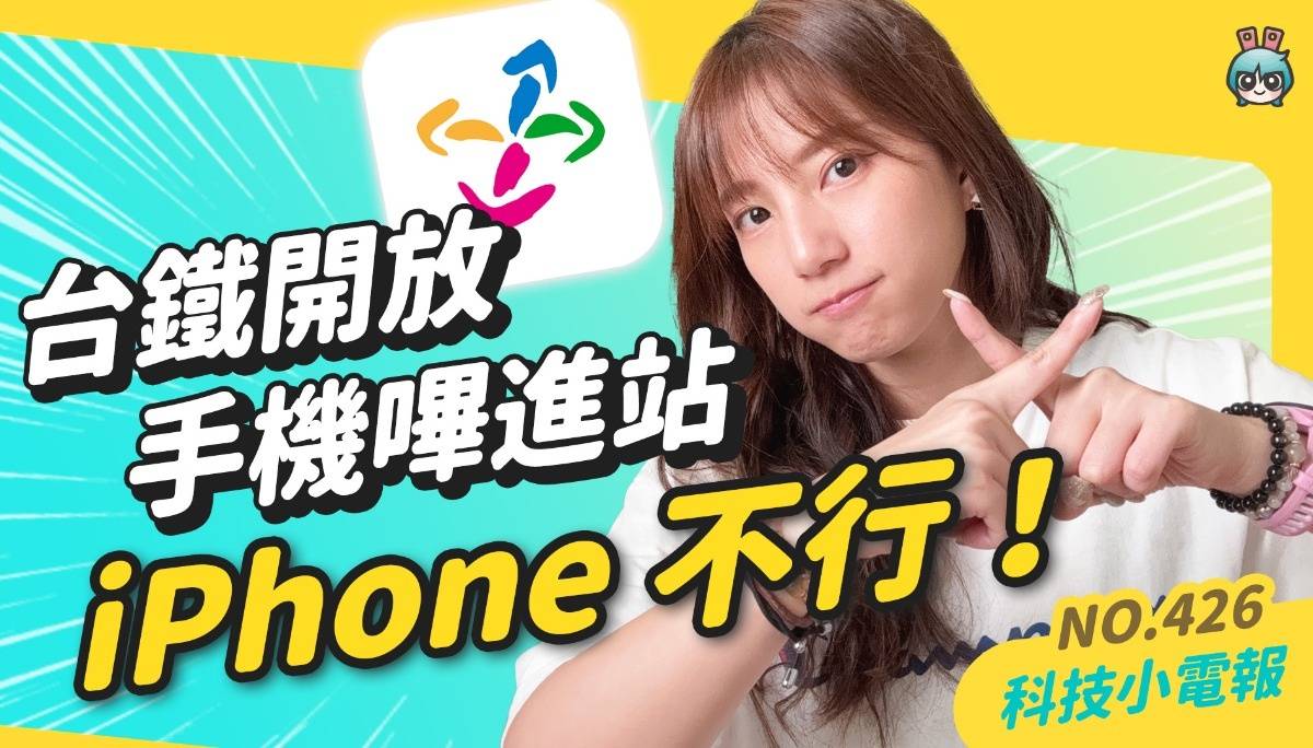 【科技小电报】苹果三传奇成“过时产品”被淘汰？台铁开放手机哔进站 iPhone 又不行！ | IPASS 推《哈利波特》魔杖一卡通 ( 07 / 05 )