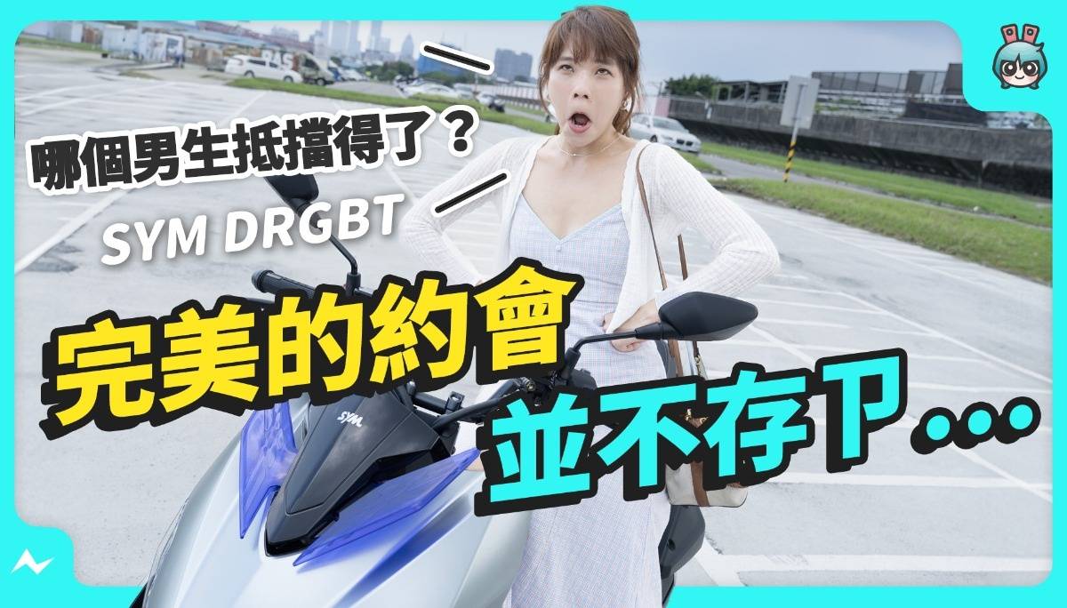 有这样的约会你给几分？现在万事俱备只欠男主 与一台 SYM DRGBT 二代