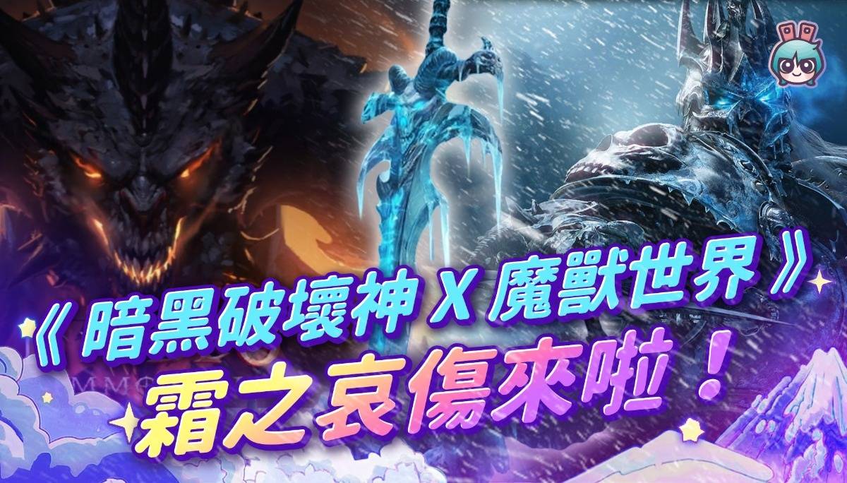 霜之哀伤来啦！《暗黑破坏神:永生不朽》 X 《魔兽世界》跨界活动登场！